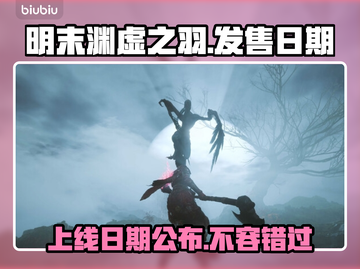 明末渊虚之羽上线日期🔥游戏发售时间⚡截图1