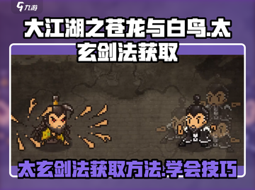大江湖之苍龙与白鸟🔥太玄剑法获取秘籍✨截图1