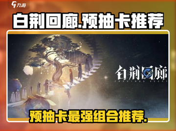 白荆回廊🔥预抽卡必带角色推荐✨截图1