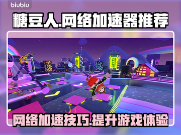 糖豆人🔥必开加速器？选这款✅稳赢！截图1