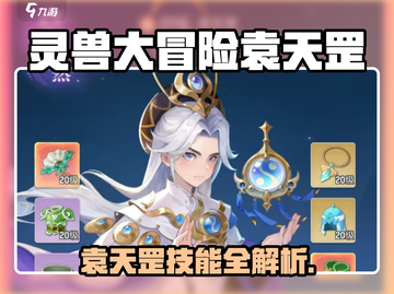 灵兽大冒险袁天罡技能曝光！🔥截图1