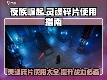 夜族崛起🔥：灵魂碎片正确用法揭秘！截图1