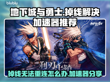 地下城与勇士掉线❌加速器来救你🔥截图1