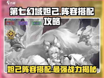 第七幻域🔥妲己超厉害阵容搭配💡截图1