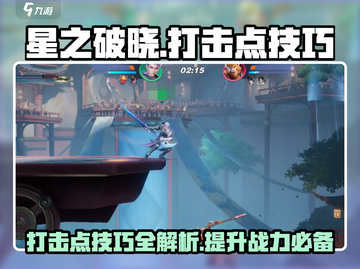 星之破晓🔥打击点攻略技巧全解析！💡截图1