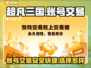 超凡三国账号交易🔥大全，必备应用推荐！