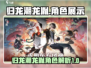 《原神》归龙潮龙胤🔥角色强度解析来了！