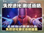 🎮《失控进化》测试资格速查！🔥