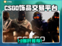🔥CSGO饰品交易平台大揭秘！💎