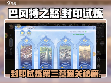 巴风特之怒🔥封印试炼第三章通关攻略来啦！截图1