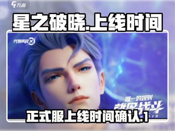 星之破晓🔥正式服上线时间大曝光！💡截图1