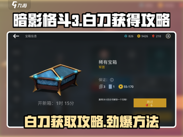暗影格斗3🔥白刀获取全攻略，轻松到手！截图1