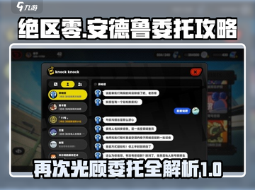 绝区零🔥安德鲁再次光顾委托攻略来啦！截图1