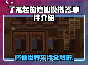 了不起的修仙模拟器🔥游戏事件全解析来了！截图1