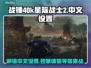 战锤40k星际战士2中文设置秘籍💥🎮