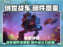 创世战车🔥部件全解密，轻松制霸战场！