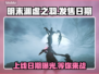 明末渊虚之羽上线日期🔥游戏发售时间抢先看！🎮