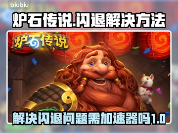炉石传说🔥闪退？不开加速器照样爽玩！截图1