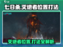 七日世界🔥灭绝者位置曝光！速来挑战⚡