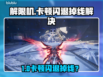 解限机卡顿闪退？掉线问题🔥🎮截图1