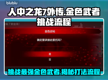人中之龙7外传🔥金色武者打法超简单！⚡截图1