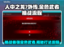 人中之龙7外传🔥金色武者打法超简单！⚡