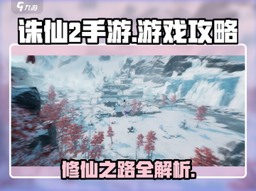 诛仙2手游🔥高阶攻略：快速上分秘籍分享！截图1