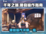 千年之旅喂食操作🔥超详细攻略来啦！🎮