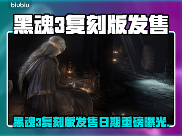 🔥黑魂3复刻版发售时间曝光！🎮截图1