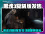 🔥黑魂3复刻版发售时间曝光！🎮