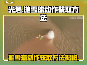 光遇✨抛雪球动作获取方法大全！快人一步拥有冬季趣味截图1