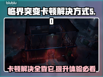 临界突变卡顿🔥解决方式超简单，快来学！🎉截图1