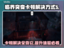 临界突变卡顿🔥解决方式超简单，快来学！🎉