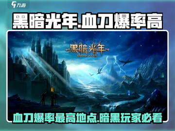 黑暗光年🔥血刀爆率最高的地方在这里！截图1