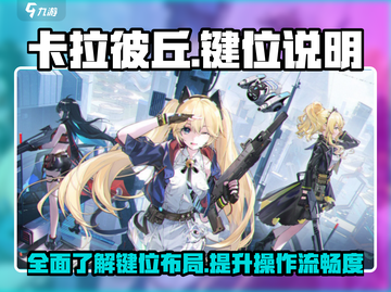 卡拉彼丘🔥键位大全，一键制胜💡截图1