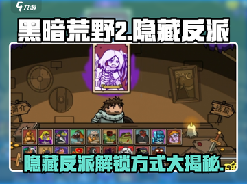 黑暗荒野2隐藏反派解锁🔥劲爆剧情等你来探！🎮截图1