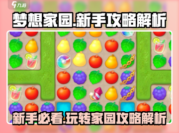 梦想家园🔥新手必看！极速上手攻略💡截图1
