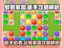 梦想家园🔥新手必看！极速上手攻略💡