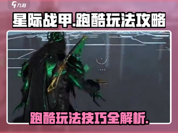 星际战甲手游跑酷🔥玩法攻略，轻松上手⚡截图1