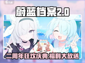 《蔚蓝档案二周年庆典开启！🎉》截图1