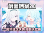 《蔚蓝档案二周年庆典开启！🎉》