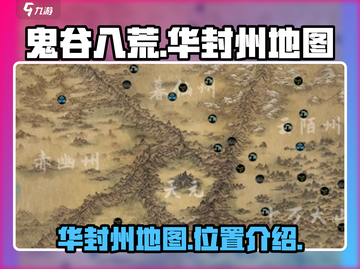 鬼谷八荒📖华封州秘境入口在这里🔥截图1