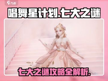唱舞星计划七大之谜🔥超全攻略来啦！💡截图1