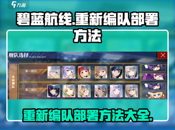 碧蓝航线💎大世界重新编队部署攻略来啦！截图1
