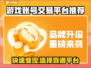 游戏账号出售平台推荐🔥让你轻松变现！🎮