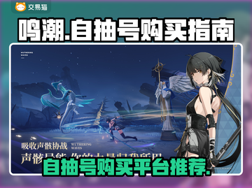 鸣潮🔥自抽号购买平台推荐🎉截图1