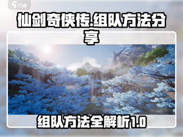仙剑世界组队秘籍🔥轻松上分必备！截图1