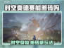 🎮时空奥德赛竟能搬砖？玩法大揭秘！