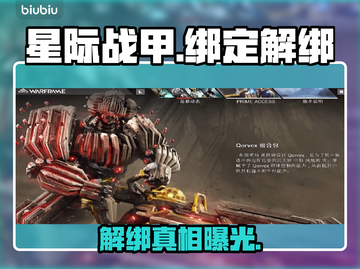 星际战甲账号绑定竟可解绑？🤯截图1