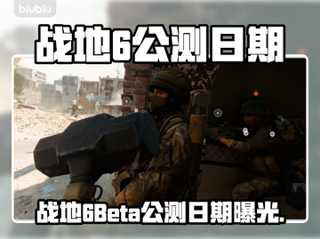 💥战地6公测时间曝光！速看测试日期🔥截图1